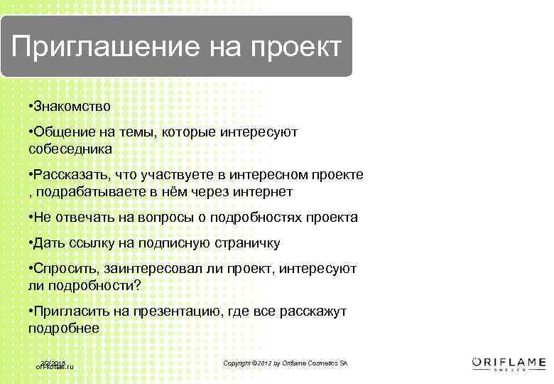 Приглашение на проект • Знакомство • Общение на темы, которые интересуют собеседника • Рассказать,