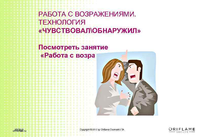 РАБОТА С ВОЗРАЖЕНИЯМИ. ТЕХНОЛОГИЯ «ЧУВСТВОВАЛОБНАРУЖИЛ» Посмотреть занятие «Работа с возражениями» 2/2/2018 ori-kotlas. ru Copyright
