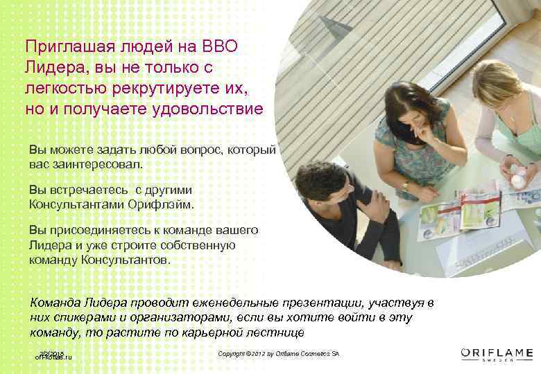 Приглашая людей на ВВО Лидера, вы не только с легкостью рекрутируете их, но и