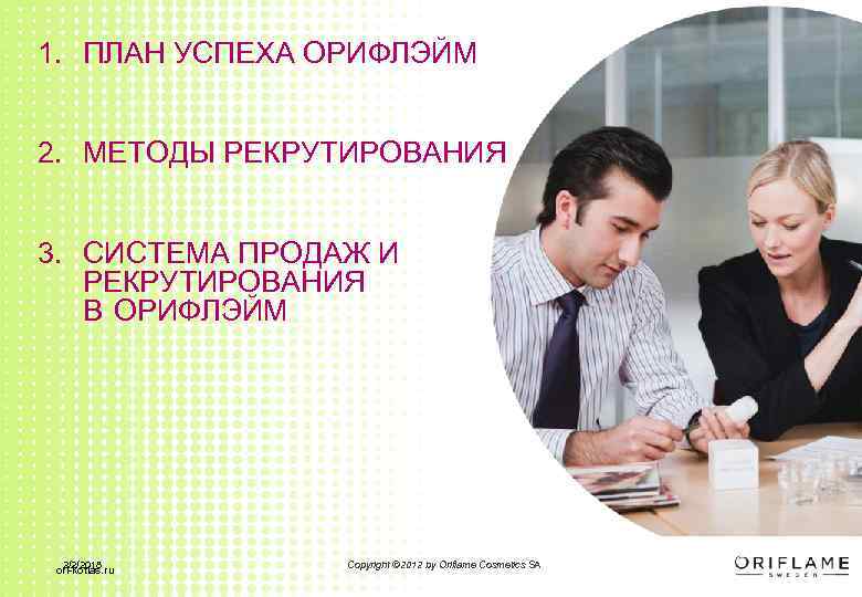 1. ПЛАН УСПЕХА ОРИФЛЭЙМ 2. МЕТОДЫ РЕКРУТИРОВАНИЯ 3. СИСТЕМА ПРОДАЖ И РЕКРУТИРОВАНИЯ В ОРИФЛЭЙМ