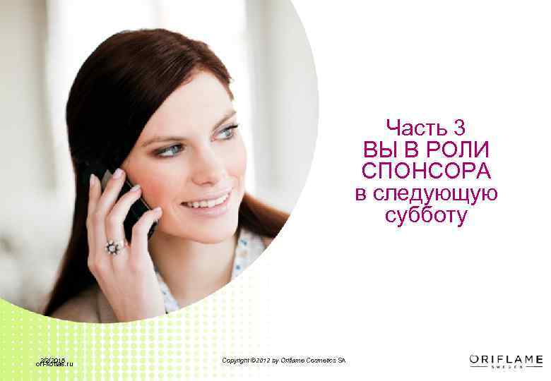 Часть 3 ВЫ В РОЛИ СПОНСОРА в следующую субботу 2/2/2018 ori-kotlas. ru Copyright ©