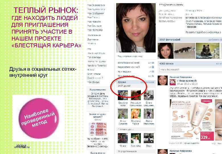 ТЕПЛЫЙ РЫНОК: ГДЕ НАХОДИТЬ ЛЮДЕЙ ДЛЯ ПРИГЛАШЕНИЯ ПРИНЯТЬ УЧАСТИЕ В НАШЕМ ПРОЕКТЕ «БЛЕСТЯЩАЯ КАРЬЕРА»