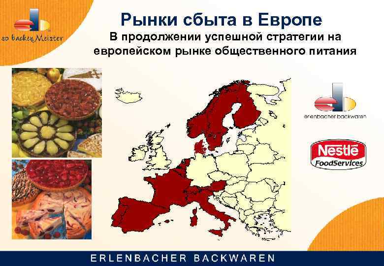 Рынки сбыта в Европе В продолжении успешной стратегии на европейском рынке общественного питания 