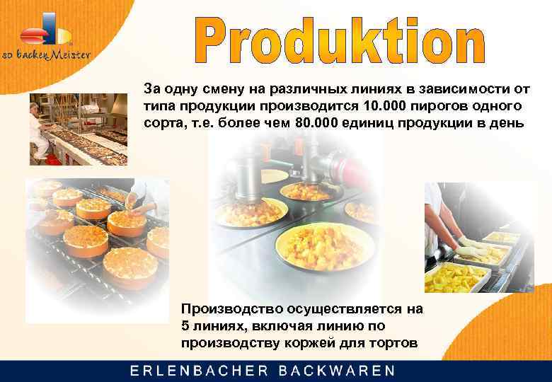 За одну смену на различных линиях в зависимости от типа продукции производится 10. 000