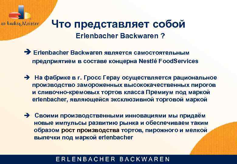 Что представляет собой Erlenbacher Backwaren ? Erlenbacher Backwaren является самостоятельным предприятием в составе концерна