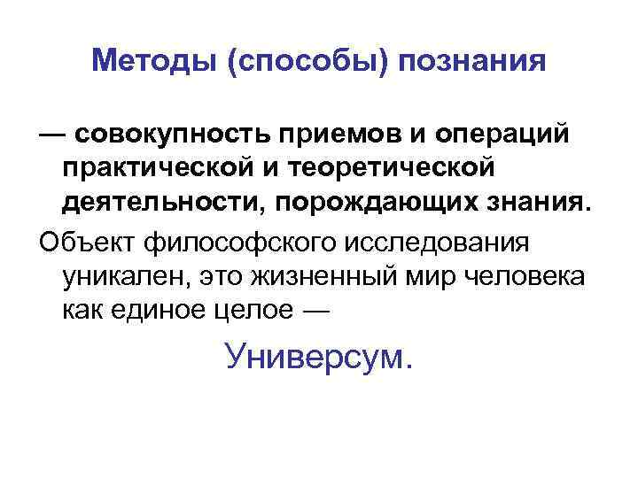 Методы (способы) познания ― совокупность приемов и операций практической и теоретической деятельности, порождающих знания.