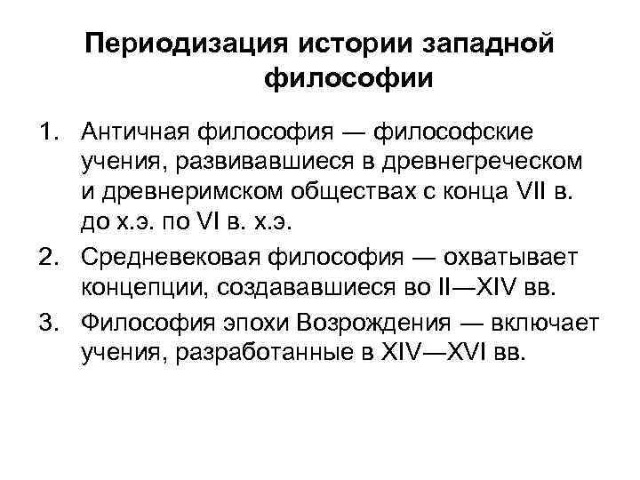 Периодизация истории западной философии 1. Античная философия ― философские учения, развивавшиеся в древнегреческом и