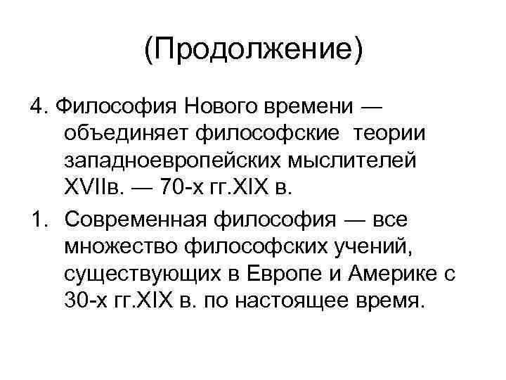 (Продолжение) 4. Философия Нового времени ― объединяет философские теории западноевропейских мыслителей ХVIIв. ― 70
