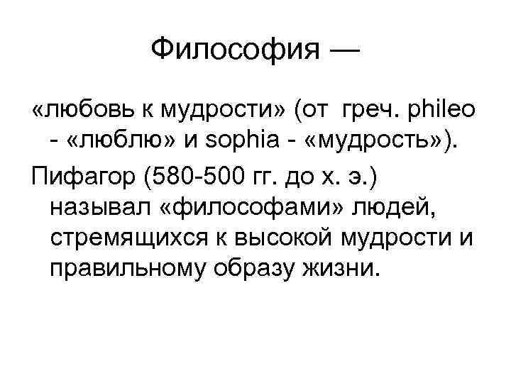 Философия ― «любовь к мудрости» (от греч. phileo - «люблю» и sophia - «мудрость»