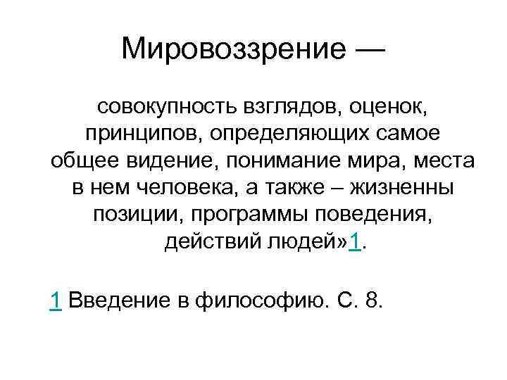 Мировоззрение ― совокупность взглядов, оценок, принципов, определяющих самое общее видение, понимание мира, места в