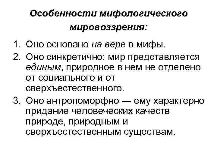 Теория мифологического мировоззрения принадлежит