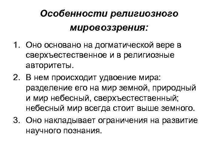 Особенности религиозного мировоззрения: 1. Оно основано на догматической вере в сверхъестественное и в религиозные