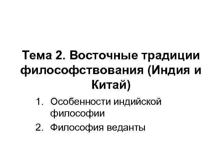 Тема 2. Восточные традиции философствования (Индия и Китай) 1. Особенности индийской философии 2. Философия