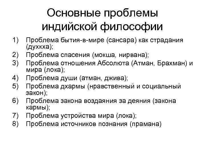 Основные проблемы индийской философии 1) 2) 3) 4) 5) 6) 7) 8) Проблема бытия-в-мире