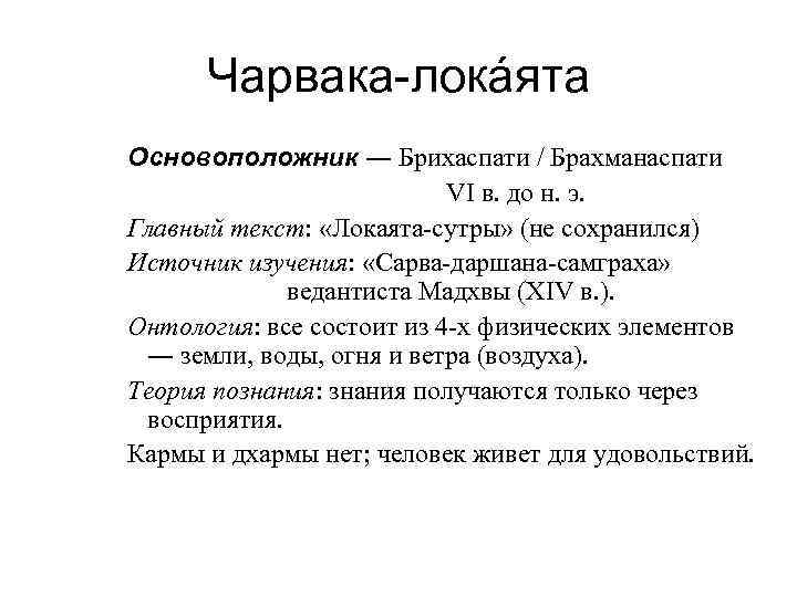 Чарвака-локáята Основоположник ― Брихаспати / Брахманаспати VI в. до н. э. Главный текст: «Локаята-сутры»