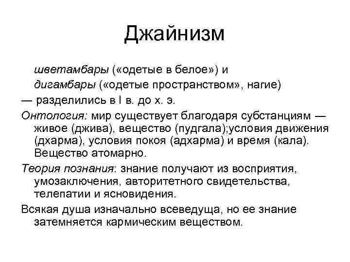 Джайнизм шветамбары ( «одетые в белое» ) и дигамбары ( «одетые пространством» , нагие)