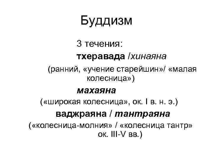 Буддизм 3 течения: тхеравада /хинаяна (ранний, «учение старейшин» / «малая колесница» ) махаяна (