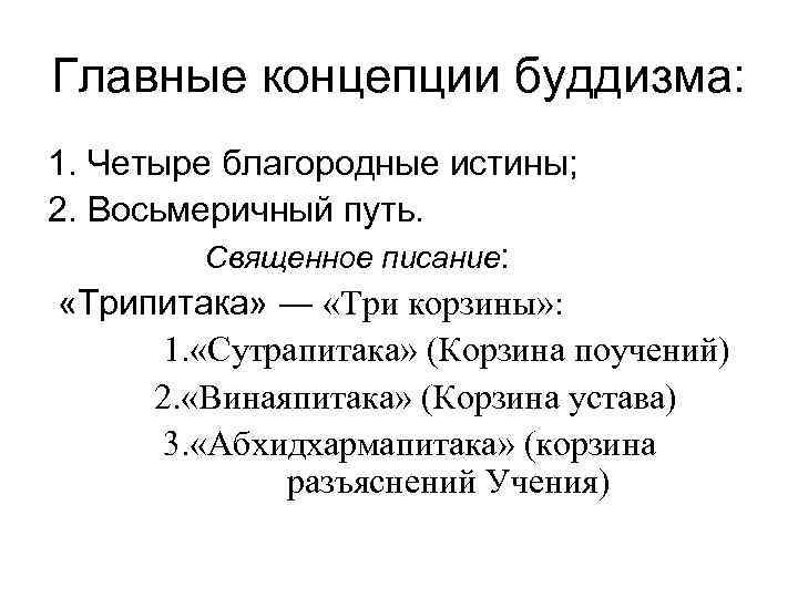 Главные концепции буддизма: 1. Четыре благородные истины; 2. Восьмеричный путь. Священное писание: «Трипитака» ―