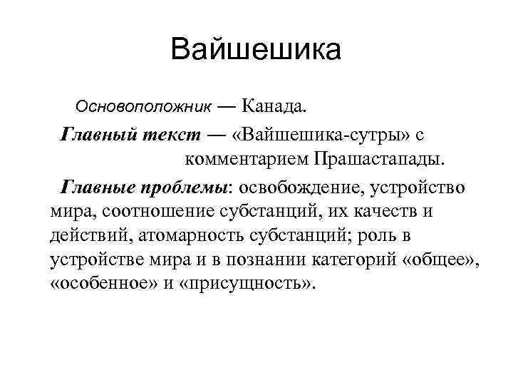 Вайшешика Основоположник ― Канада. Главный текст ― «Вайшешика-сутры» с комментарием Прашастапады. Главные проблемы: освобождение,