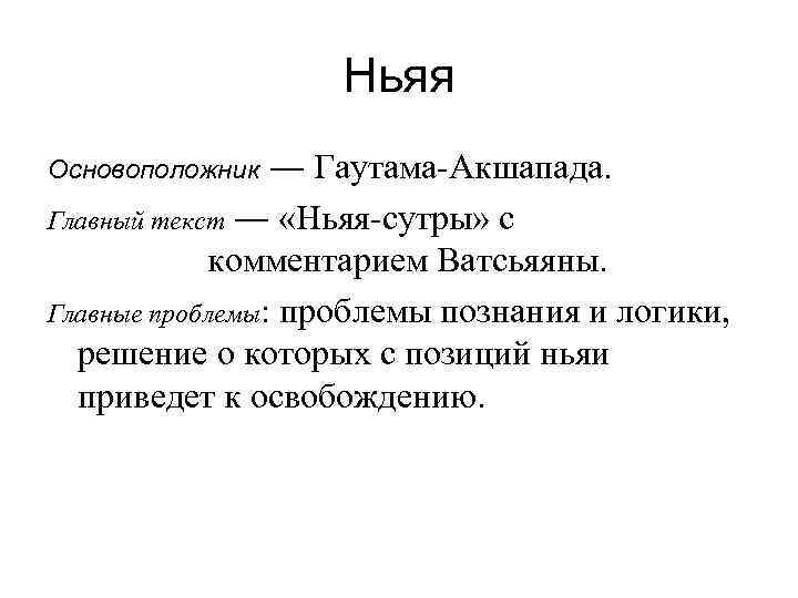 Ньяя ― Гаутама-Акшапада. Главный текст ― «Ньяя-сутры» с комментарием Ватсьяяны. Главные проблемы: проблемы познания