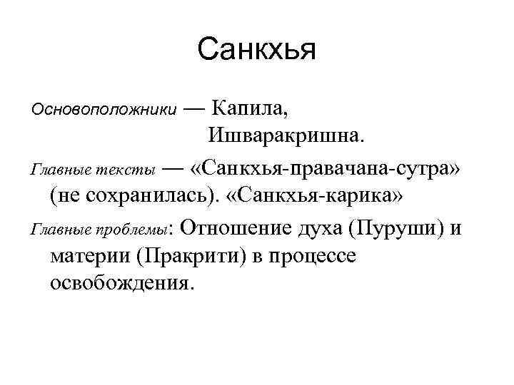 Санкхья ― Капила, Ишваракришна. Главные тексты ― «Санкхья-правачана-сутра» (не сохранилась). «Санкхья-карика» Главные проблемы: Отношение