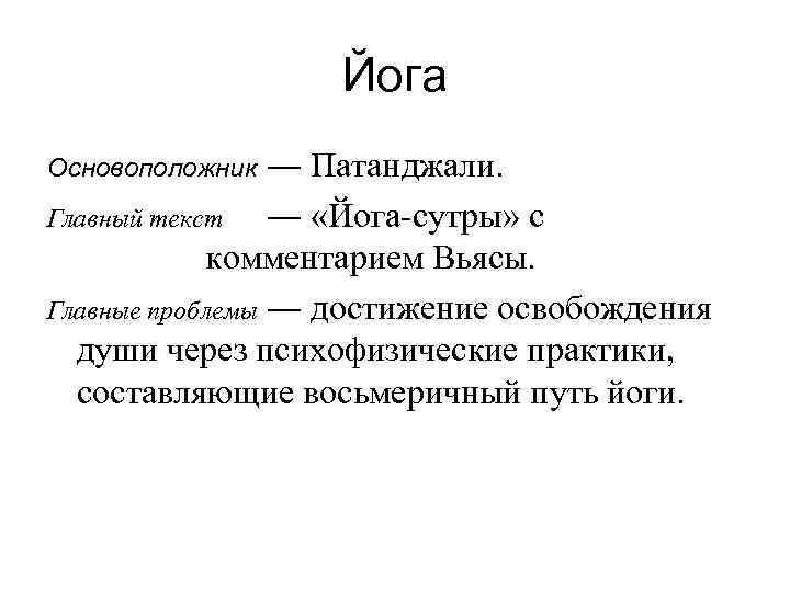 Йога ― Патанджали. Главный текст ― «Йога-сутры» с комментарием Вьясы. Главные проблемы ― достижение