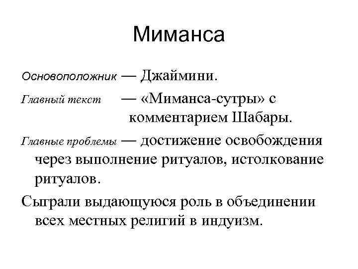 Миманса ― Джаймини. Главный текст ― «Миманса-сутры» с комментарием Шабары. Главные проблемы ― достижение