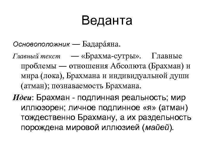 Веданта Основоположник ― Бадарáяна. ― «Брахма-сутры» . Главные проблемы ― отношения Абсолюта (Брахман) и