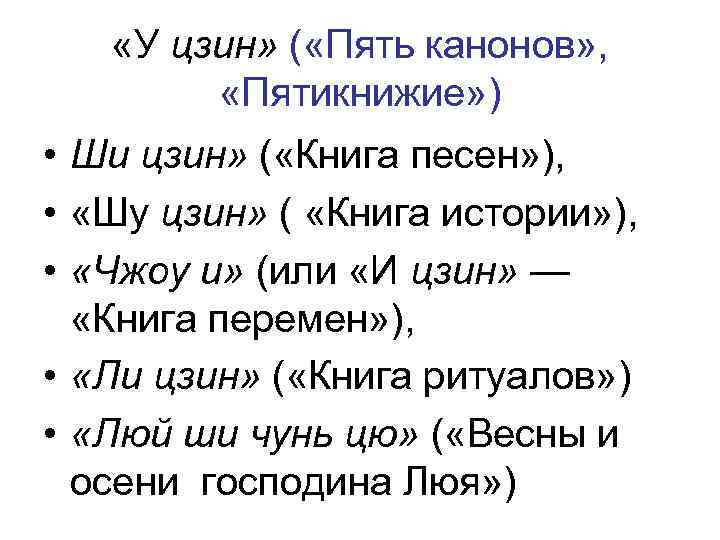  «У цзин» ( «Пять канонов» , «Пятикнижие» ) • Ши цзин» ( «Книга