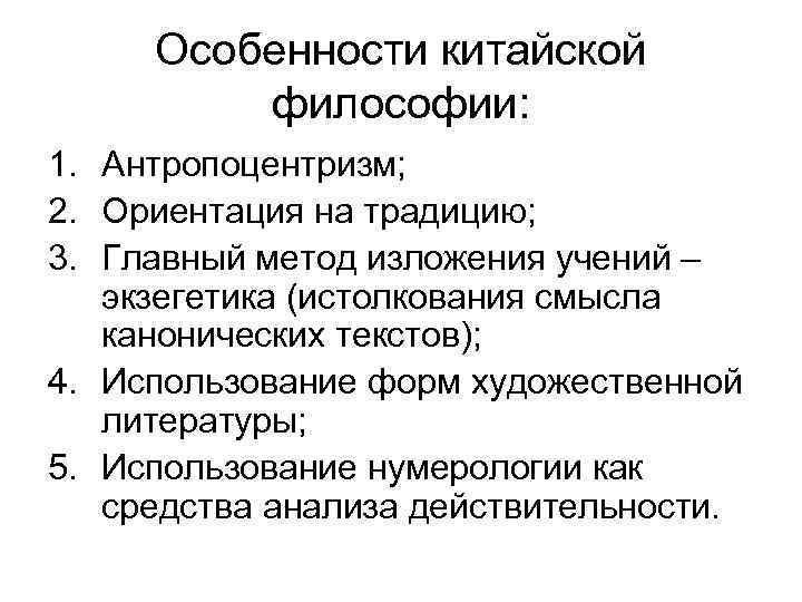 Особенности китайской философии: 1. Антропоцентризм; 2. Ориентация на традицию; 3. Главный метод изложения учений