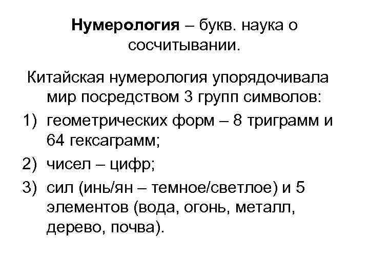 Нумерология – букв. наука о сосчитывании. Китайская нумерология упорядочивала мир посредством 3 групп символов: