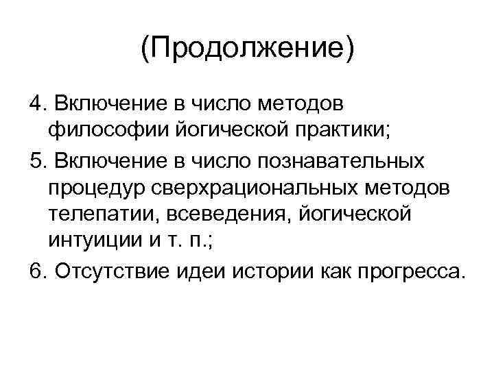 (Продолжение) 4. Включение в число методов философии йогической практики; 5. Включение в число познавательных