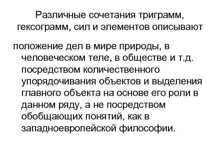 Различные сочетания триграмм, гексограмм, сил и элементов описывают положение дел в мире природы, в