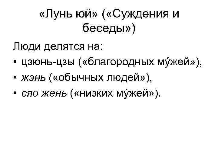  «Лунь юй» ( «Суждения и беседы» ) Люди делятся на: • цзюнь-цзы (