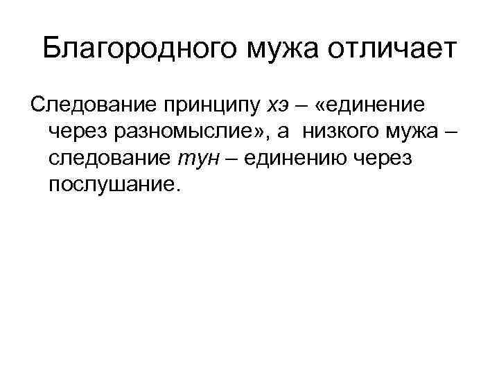 Благородного мужа отличает Следование принципу хэ – «единение через разномыслие» , а низкого мужа