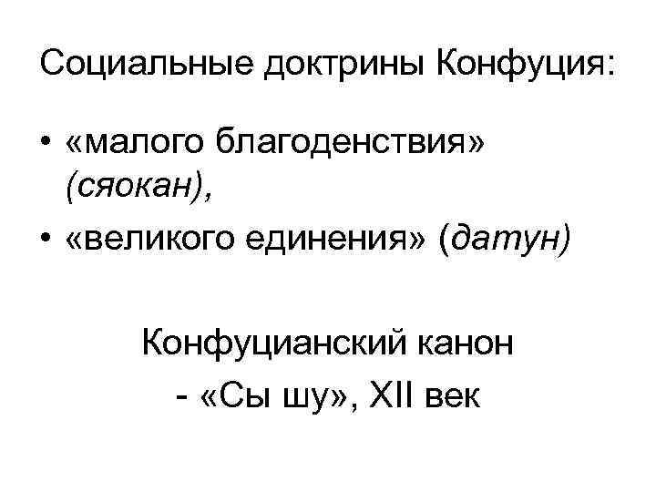 Социальные доктрины Конфуция: • «малого благоденствия» (сяокан), • «великого единения» (датун) Конфуцианский канон -