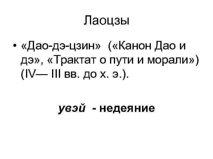 Лаоцзы • «Дао-дэ-цзин» ( «Канон Дао и дэ» , «Трактат о пути и морали»