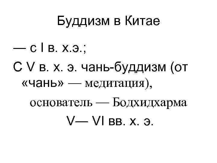 Буддизм в Китае ― с I в. х. э. ; C V в. х.