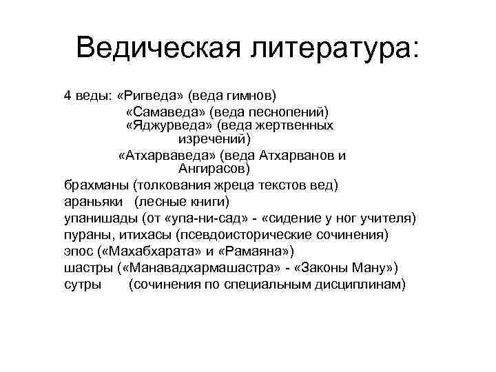 Ведическая литература: 4 веды: «Ригведа» (веда гимнов) «Самаведа» (веда песнопений) «Яджурведа» (веда жертвенных изречений)