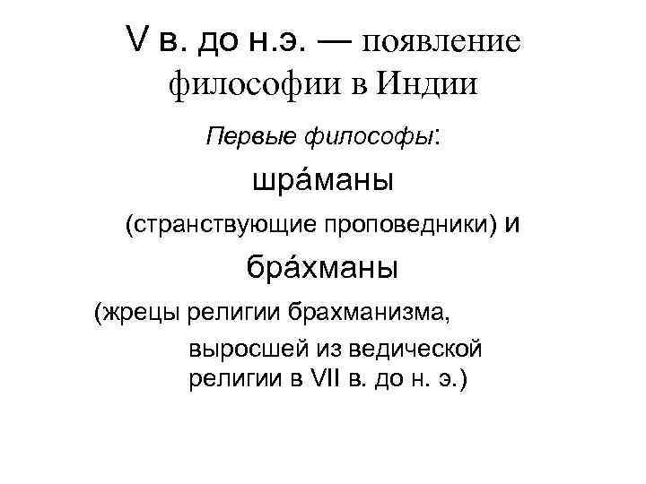 V в. до н. э. ― появление философии в Индии Первые философы: шрáманы (странствующие