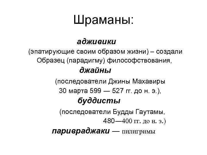 Шраманы: адживики (эпатирующие своим образом жизни) – создали Образец (парадигму) философствования, джайны (последователи Джины