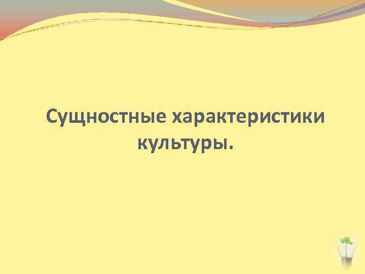 Сущностные характеристики культуры. 