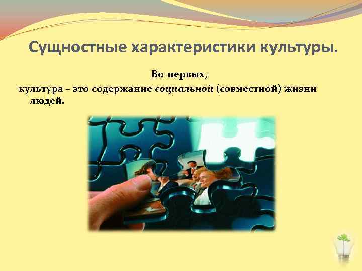 Сущностные характеристики культуры. Во-первых, культура – это содержание социальной (совместной) жизни людей. 