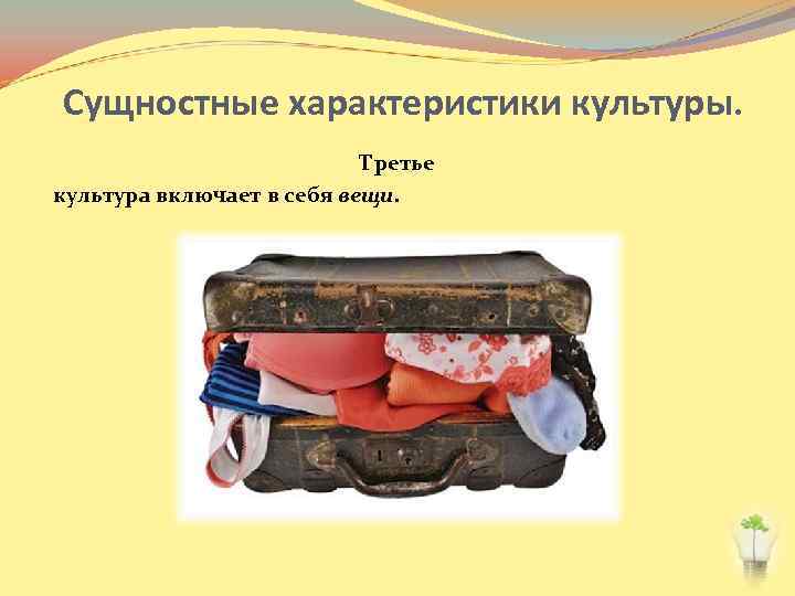 Сущностные характеристики культуры. Третье культура включает в себя вещи. 