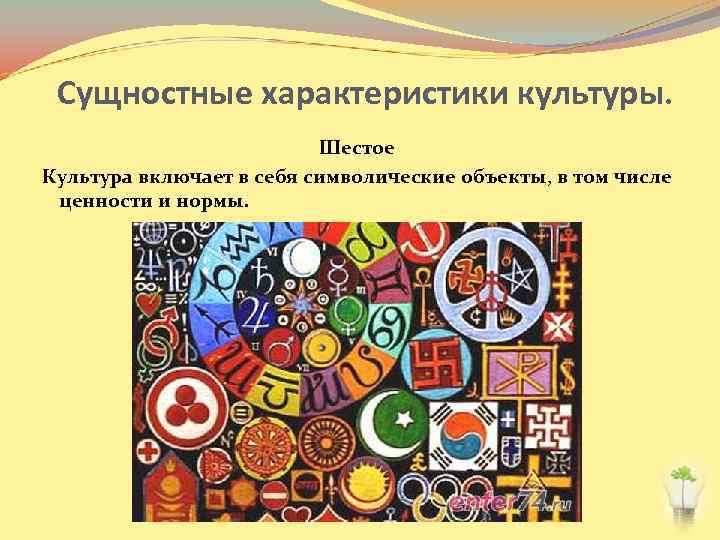 Сущностные характеристики культуры. Шестое Культура включает в себя символические объекты, в том числе ценности