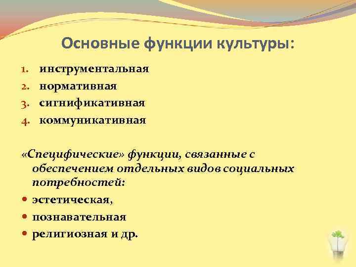 Основные функции культуры: 1. 2. 3. 4. инструментальная нормативная сигнификативная коммуникативная «Специфические» функции, связанные