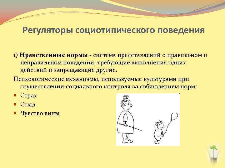Регуляторы социотипического поведения 1) Нравственные нормы - система представлений о правильном и неправильном поведении,