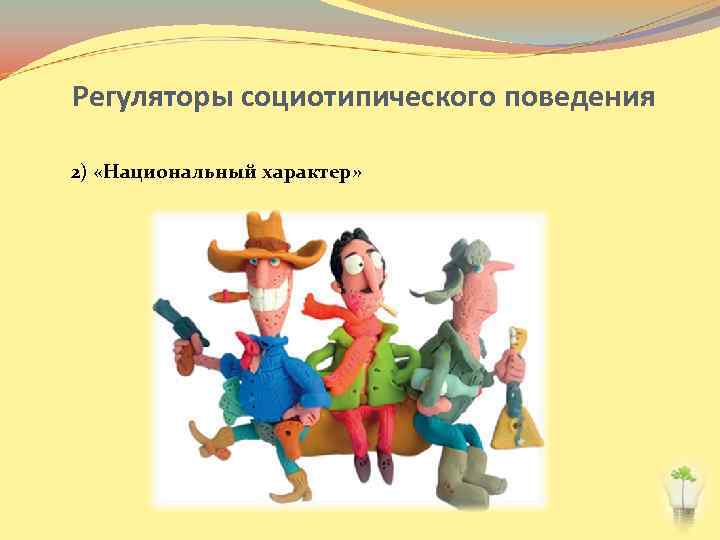Регуляторы социотипического поведения 2) «Национальный характер» 