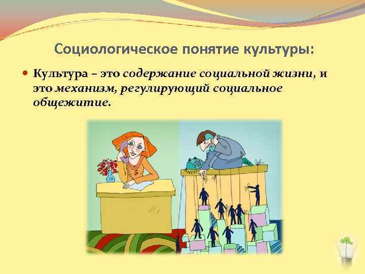  Социологическое понятие культуры: Культура – это содержание социальной жизни, и это механизм, регулирующий