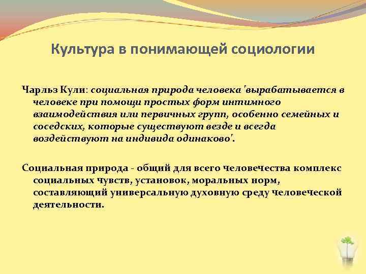 Культура в понимающей социологии Чарльз Кули: социальная природа человека 'вырабатывается в человеке при помощи
